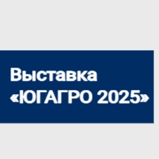 Выставка агросектора «ЮГАГРО 2025» Выставка агросектора «ЮГАГРО 2025»